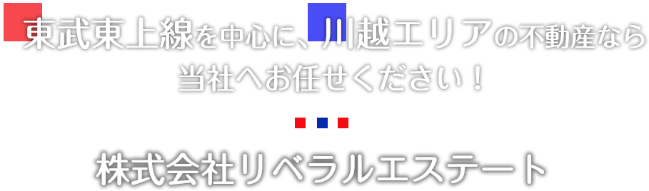 東武東上線を中心に、川越エリアの不動産なら当社へお任せください！