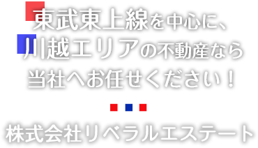 東武東上線を中心に、川越エリアの不動産なら当社へお任せください！